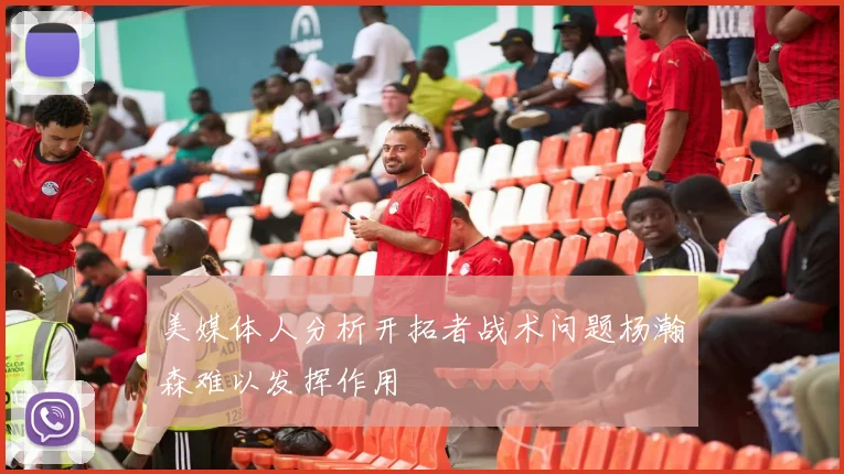 美媒体人分析开拓者战术问题杨瀚森难以发挥作用