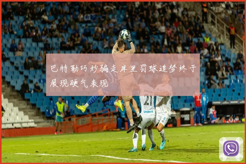 巴特勒巧妙骗走库里罚球追梦终于展现硬气表现