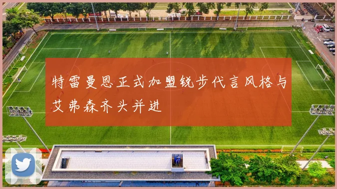 特雷曼恩正式加盟锐步代言风格与艾弗森齐头并进