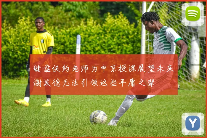 键盘侠约老师为申京授课展望未来谢泼德无法引领这些平庸之辈
