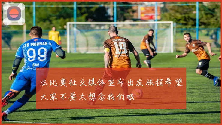 法比奥社交媒体宣布出发旅程希望大家不要太想念我们哦