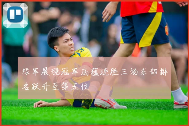 绿军展现冠军底蕴连胜三场东部排名跃升至第五位