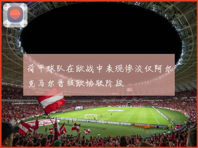 荷甲球队在欧战中表现惨淡仅阿尔克马尔晋级欧协联阶段