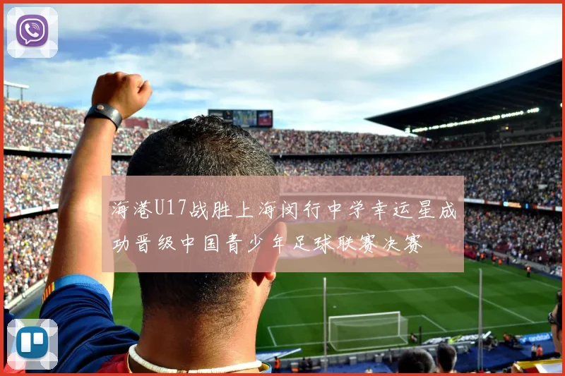 海港U17战胜上海闵行中学幸运星成功晋级中国青少年足球联赛决赛